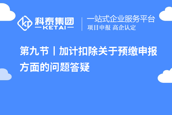 第九节 丨加计扣除关于预缴申报方面的问题答疑