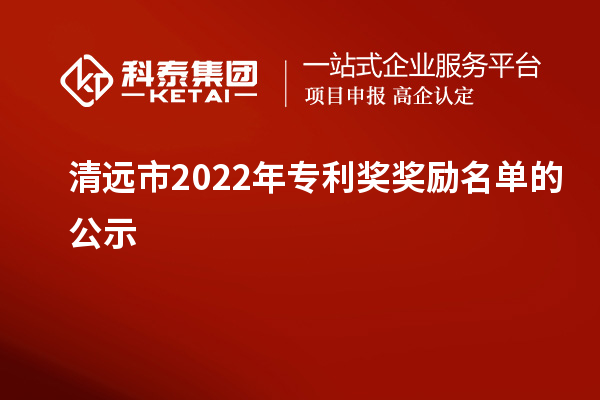 清远市2022年专利奖奖励名单的公示