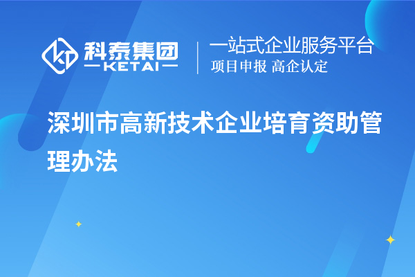 深圳市高新技术企业培育资助管理办法