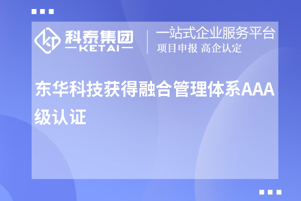 东华科技获得融合管理体系AAA级认证