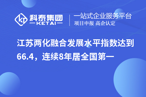 江苏两化融合发展水平指数达到66.4，连续8年居全国第一