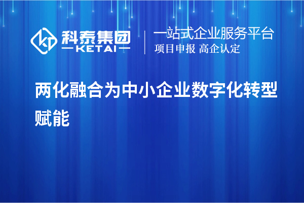 两化融合为中小企业数字化转型赋能