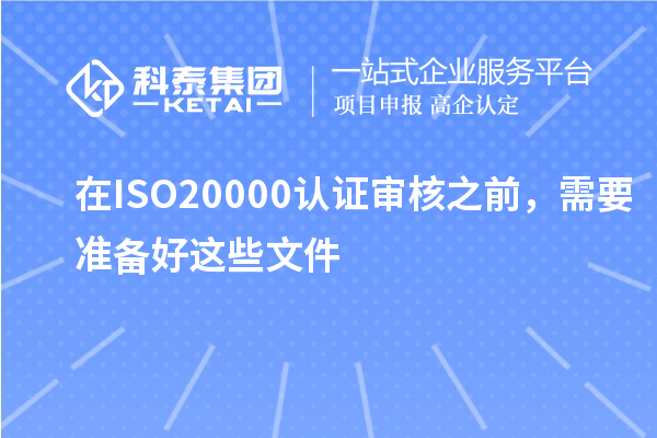 在ISO20000认证审核之前，需要准备好这些文件