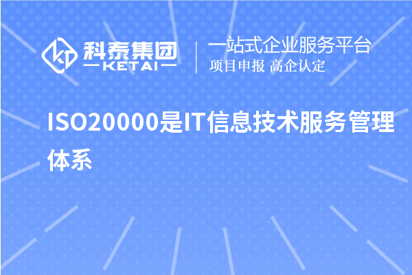 ISO20000是IT信息技术服务管理体系