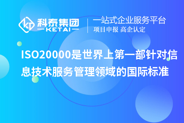 ISO20000是世界上第一部针对信息技术服务管理领域的国际标准