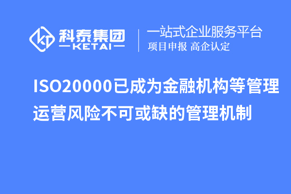 ISO20000已成为金融机构等管理运营风险不可或缺的管理机制