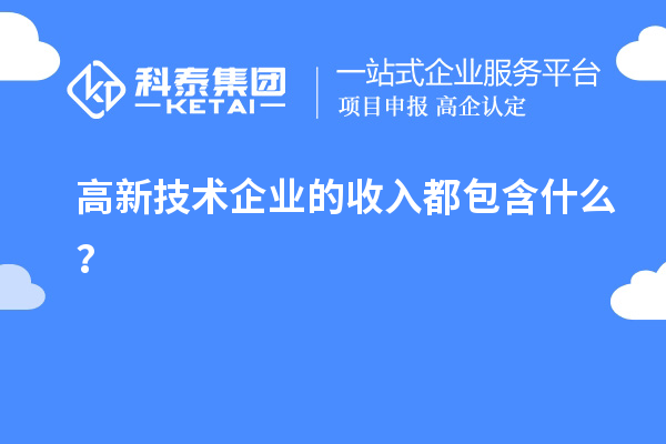 高新技术企业的收入都包含什么？