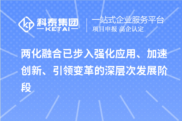 两化融合已步入强化应用、加速创新、引领变革的深层次发展阶段