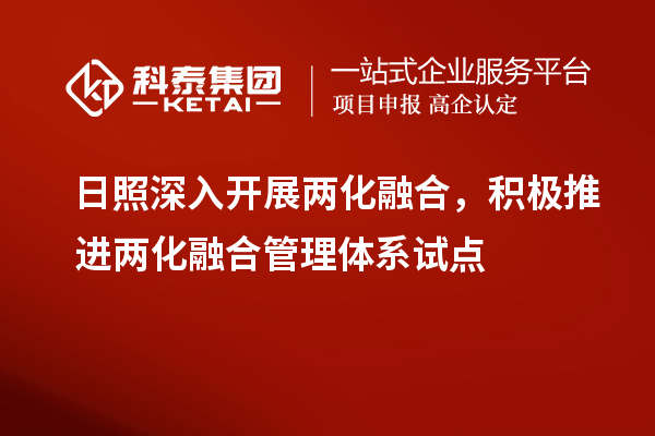 日照深入开展两化融合，积极推进两化融合管理体系试点