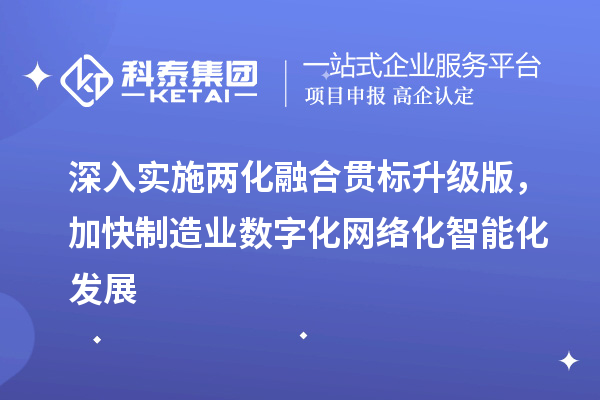 深入实施
升级版，加快制造业数字化网络化智能化发展