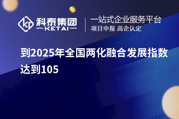 到2025年全国两化融合发展指数达到105