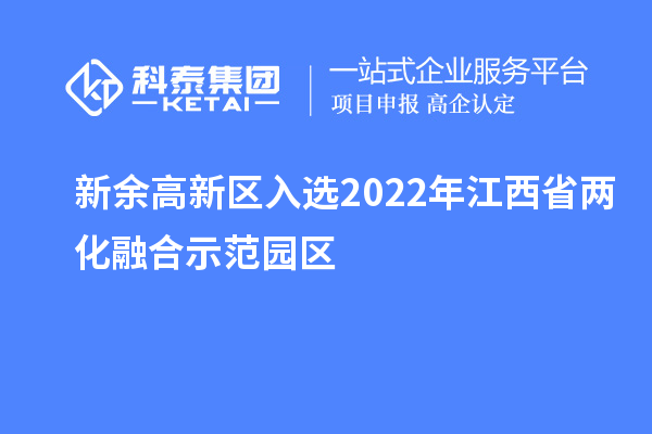 新余高新区入选2022年江西省两化融合示范园区