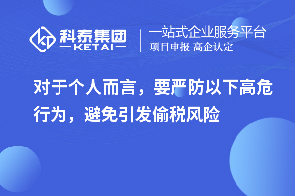 对于个人而言，要严防以下高危行为，避免引发偷税风险