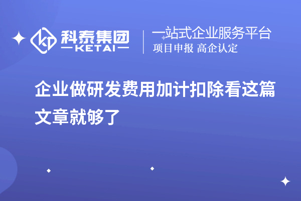 企业做研发费用加计扣除看这篇文章就够了