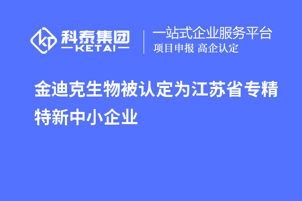 金迪克生物被认定为江苏省专精特新中小企业