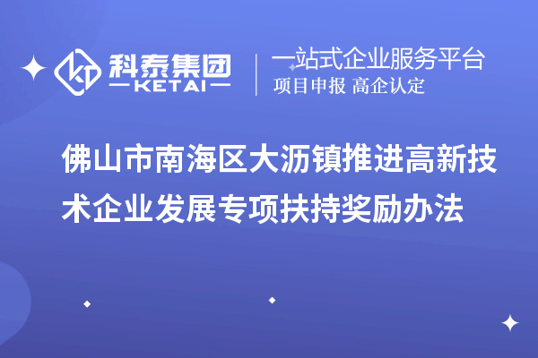 佛山市南海区大沥镇推进高新技术企业发展专项扶持奖励办法