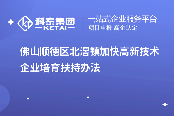 佛山顺德区北滘镇加快高新技术企业培育扶持办法