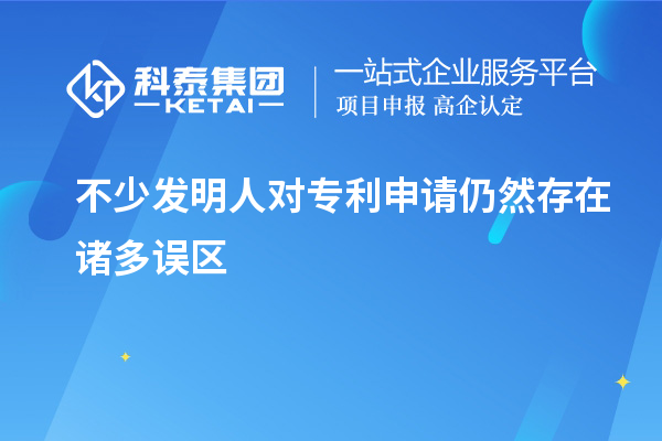 不少发明人对专利申请仍然存在诸多误区