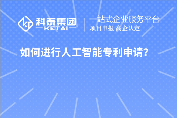 如何进行人工智能专利申请？