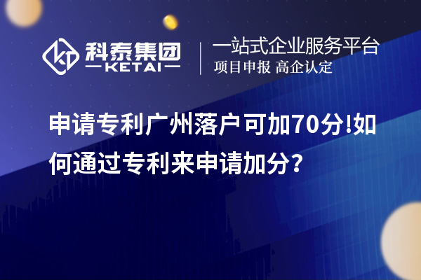 申请专利广州落户可加70分! 如何通过专利来申请加分？