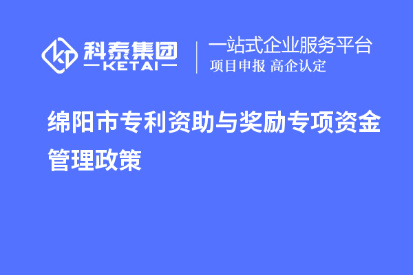 绵阳市专利资助与奖励专项资金管理政策