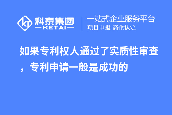 如果专利权人通过了实质性审查，专利申请一般是成功的