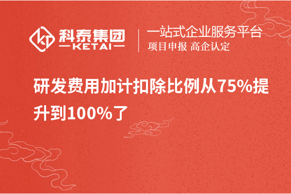 研发费用加计扣除比例从75%提升到100%了