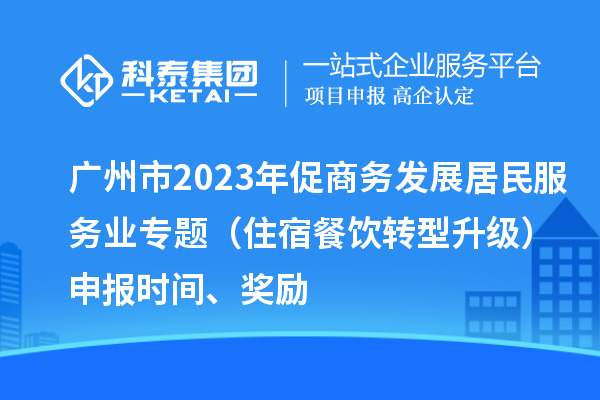 广州市2023年促商务发展居民服务业专题（住宿餐饮转型升级）申报时间、奖励