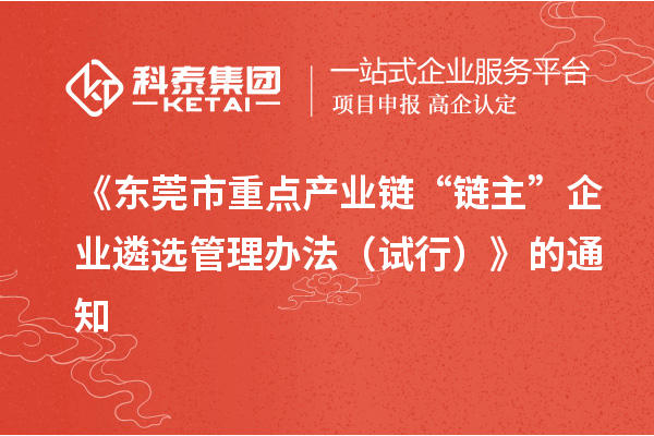 《东莞市重点产业链“链主”企业遴选管理办法（试行）》的通知