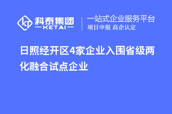 日照经开区4家企业入围省级两化融合试点企业