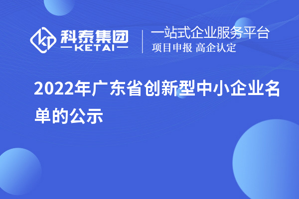 2022年广东省创新型中小企业名单的公示