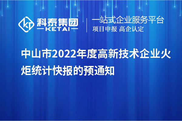 中山市2022年度高新技术企业火炬统计快报的预通知