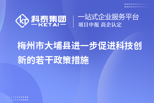 梅州市大埔县进一步促进科技创新的若干政策措施