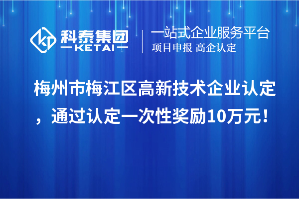 梅州市梅江区
，通过认定一次性奖励10万元！