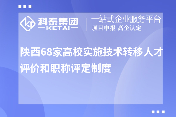 陕西68家高校实施技术转移人才评价和职称评定制度