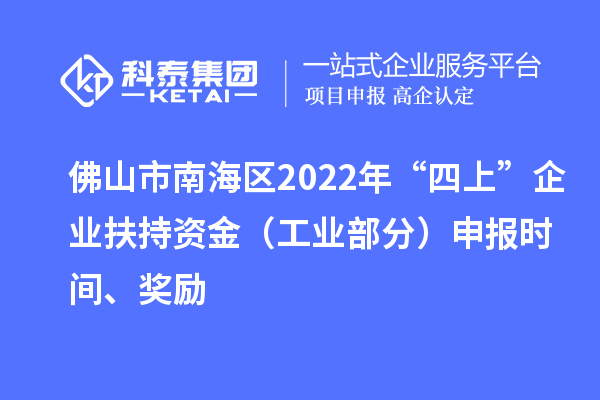 佛山市南海区2022年“四上”企业扶持资金（工业部分）申报时间、奖励