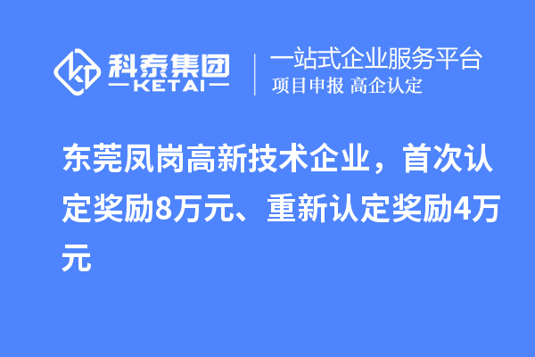 东莞凤岗高新技术企业，首次认定奖励8万元、重新认定奖励4万元