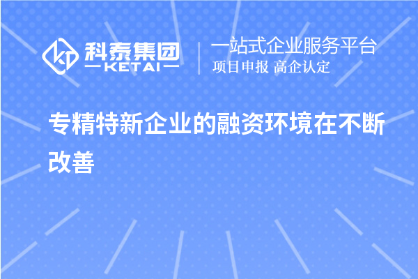 专精特新企业的融资环境在不断改善