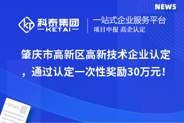 肇庆市高新区
，通过认定一次性奖励30万元！