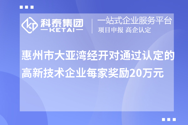 惠州市大亚湾经开对通过认定的高新技术企业每家奖励20万元