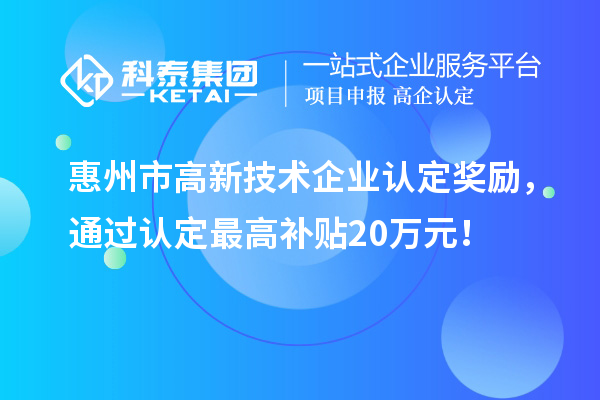 惠州市
奖励，通过认定最高补贴20万元！