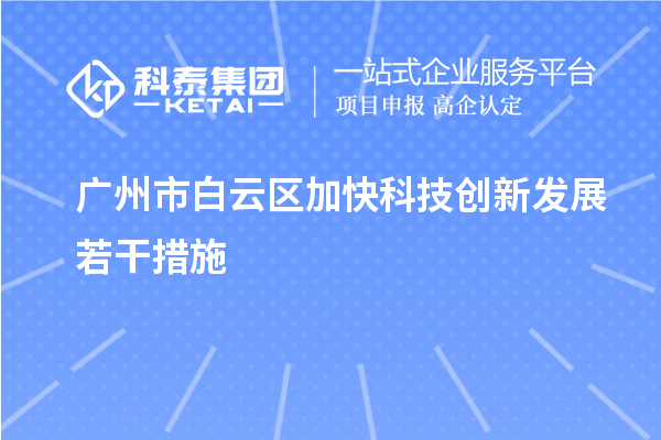 广州市白云区加快科技创新发展若干措施