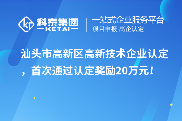 汕头市高新区
，首次通过认定奖励20万元！