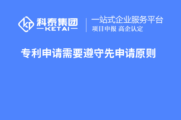 专利申请需要遵守先申请原则