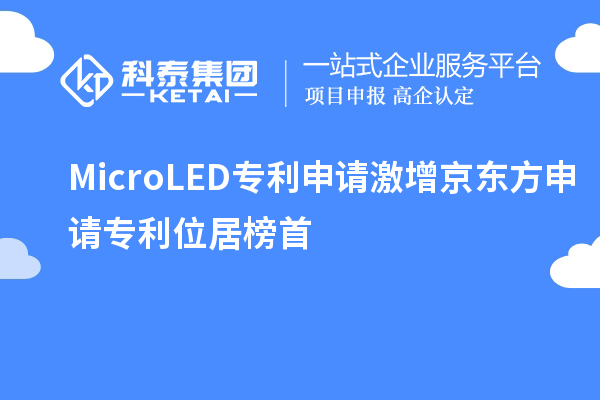 Micro LED专利申请激增 京东方申请专利位居榜首