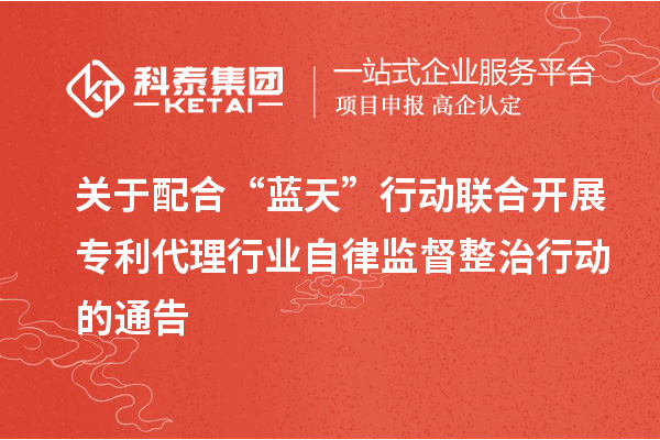 关于配合“蓝天”行动联合开展专利代理行业自律监督整治行动的通告