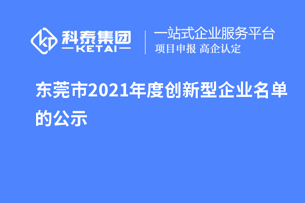 东莞市2021年度创新型企业名单的公示