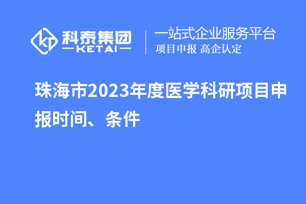 珠海市2023年度医学科研项目申报时间、条件