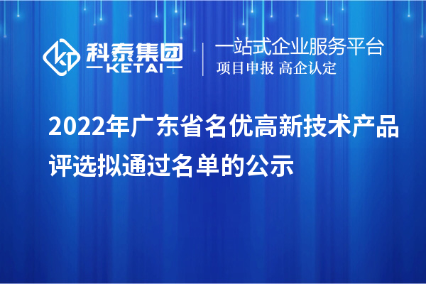 2022年广东省名优高新技术产品评选拟通过名单的公示