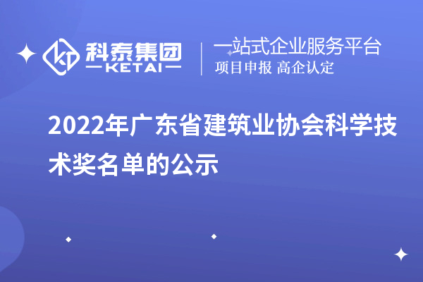 2022年广东省建筑业协会科学技术奖名单的公示